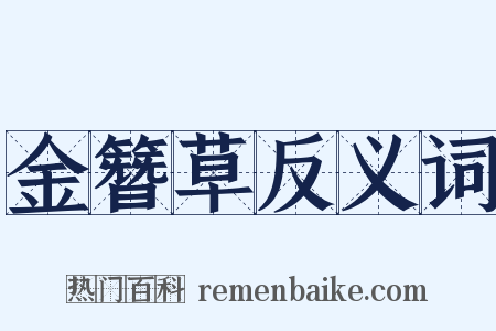 金簪草反义词是什么意思的图片